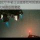 赛博朋克 2077 中枪上出现感叹号的原因究竟为何？深入探究其背后的奥秘