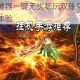 焚血诛仙双开神器一键无忧畅玩双账号挂机自动操作省心高效畅爽体验