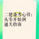逐光启航全流程通关指南从起航到终局详解核心玩法与关键抉择