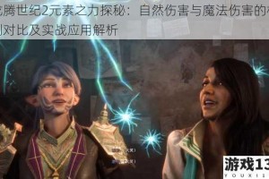 龙腾世纪2元素之力探秘：自然伤害与魔法伤害的机制对比及实战应用解析