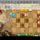 太极打僵尸双开挂机必备神器推荐 轻松实现高效操作与自动战斗攻略
