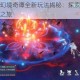 梦幻新诛仙幻境奇谭全新玩法揭秘：探索未知仙境开启奇幻冒险之旅