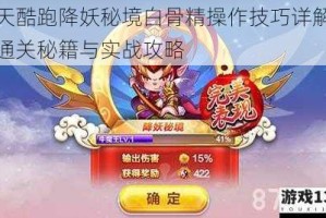 天天酷跑降妖秘境白骨精操作技巧详解高效通关秘籍与实战攻略