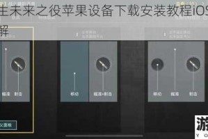 绝地求生未来之役苹果设备下载安装教程iOS版获取方法详解