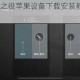 绝地求生未来之役苹果设备下载安装教程iOS版获取方法详解