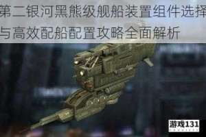 第二银河黑熊级舰船装置组件选择与高效配船配置攻略全面解析