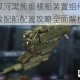 第二银河黑熊级舰船装置组件选择与高效配船配置攻略全面解析