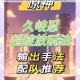 双生视界角色高效培养与战力提升全攻略 阵容搭配技巧及资源分配深度解析
