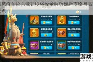 万国觉醒金色头像获取途径全解析最新攻略与高效方式盘点
