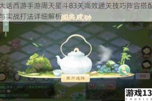 大话西游手游周天星斗83关高效通关技巧阵容搭配与实战打法详细解析