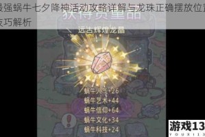 最强蜗牛七夕降神活动攻略详解与龙珠正确摆放位置技巧解析