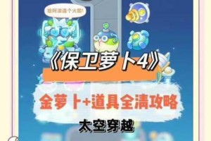 保卫萝卜4白萝卜传奇第52关通关技巧详解与实战步骤解析