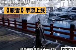 深度剖析：暖雪手游与 PC 版在玩法、画面及操作上的差异究竟有哪些？