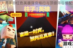 公会大师手游红色英雄强度排行与顶级阵容搭配全解析