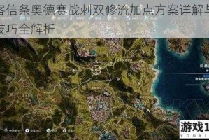 刺客信条奥德赛战刺双修流加点方案详解与实战技巧全解析