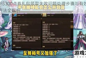 DNF3300点券礼包领取失败问题处理步骤与有效解决方法全解析