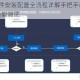 吃P吧你软件安装配置全流程详解手把手教你完成环境设置与功能调试