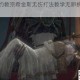 帕斯卡契约教宗希金斯无伤打法教学无卵挑战技巧全解析