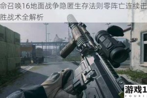 使命召唤16地面战争隐匿生存法则零阵亡连续击杀制胜战术全解析