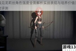 遇见龙莉丝角色强度全面解析实战表现与培养价值深度评测