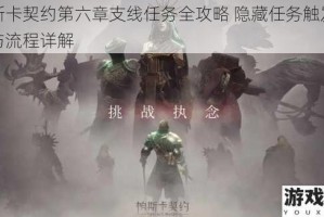 帕斯卡契约第六章支线任务全攻略 隐藏任务触发条件与流程详解