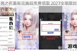 以闪亮之名最新兑换码免费领取 2023全期限时礼包福利合集大全