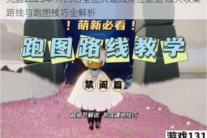光遇2025年9月5日全图大蜡烛点位速览 烛火收集路线与跑图技巧全解析