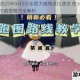 光遇2025年9月5日全图大蜡烛点位速览 烛火收集路线与跑图技巧全解析