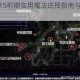最终幻想15前期实用魔法选择指南与高效合成技巧详解