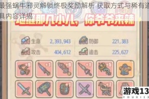 最强蜗牛邪灵解锁终极奖励解析 获取方式与稀有道具内容详揭