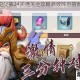 原始守卫战第24关通关全攻略高效阵容搭配与实战技巧详解
