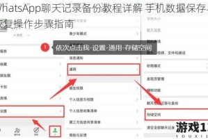 WhatsApp聊天记录备份教程详解 手机数据保存与恢复操作步骤指南