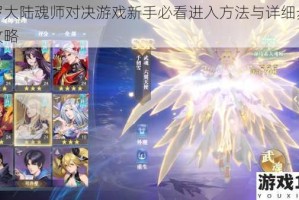 斗罗大陆魂师对决游戏新手必看进入方法与详细步骤全攻略