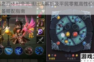魔渊之刃体枪全流派玩法解析及平民零氪高性价比毕业装备搭配指南