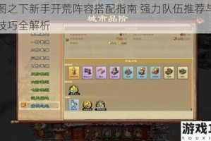 鸿图之下新手开荒阵容搭配指南 强力队伍推荐与实战技巧全解析