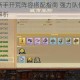 鸿图之下新手开荒阵容搭配指南 强力队伍推荐与实战技巧全解析