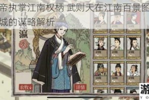 盛世女帝执掌江南权柄 武则天在江南百景图中缔造繁荣古城的谋略解析