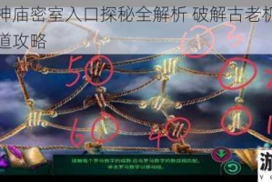 迷失岛神庙密室入口探秘全解析 破解古老机关开启神秘通道攻略