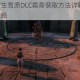 遗迹灰烬重生雪原DLC霜裔获取方法详解 新内容解锁全流程攻略