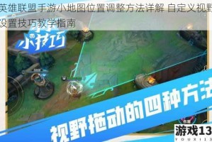 英雄联盟手游小地图位置调整方法详解 自定义视野设置技巧教学指南