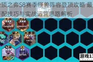 云顶之弈S8赛季怪兽阵容登顶攻略 最强搭配技巧与实战运营思路解析
