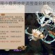 阴阳师体验服小鹿男技能调整最新解析与实战影响深度剖析