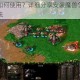 魔兽地图如何使用？详细分享安装魔兽争霸 3 地图的操作方法