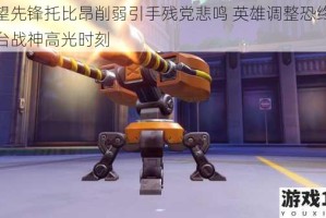 守望先锋托比昂削弱引手残党悲鸣 英雄调整恐终结炮台战神高光时刻