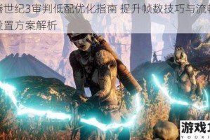 龙腾世纪3审判低配优化指南 提升帧数技巧与流畅运行设置方案解析