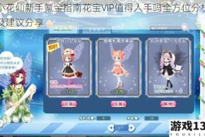 小花仙新手氪金指南花宝VIP值得入手吗全方位分析及建议分享