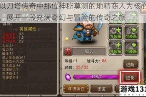 以刀塔传奇中那位神秘莫测的地精商人为核心，展开一段充满奇幻与冒险的传奇之旅