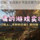 猎人荒野的召唤：全面解析养猎攻略方法详情，助你成为狩猎高手