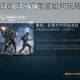 明日之后莱文迁徙活动究竟该如何玩转？详细攻略大揭秘