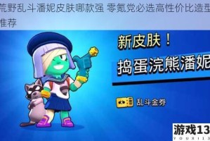 荒野乱斗潘妮皮肤哪款强 零氪党必选高性价比造型推荐